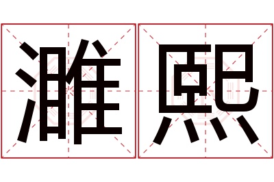 濉熙名字寓意