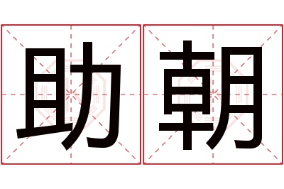 助朝名字寓意