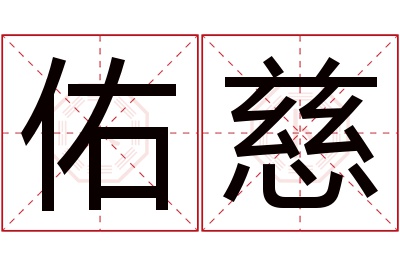 佑慈名字寓意