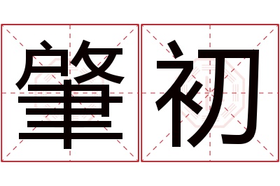 肇初名字寓意