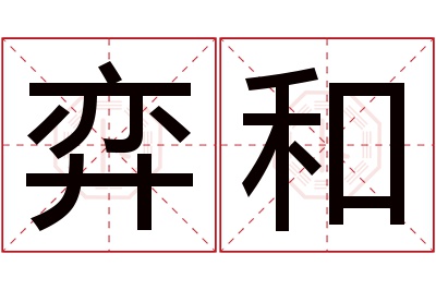 弈和名字寓意
