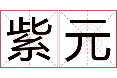 紫元名字寓意