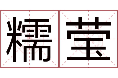 糯莹名字寓意 糯莹名字寓意