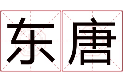 东唐名字寓意