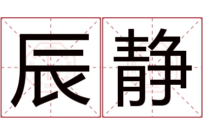 辰静名字寓意