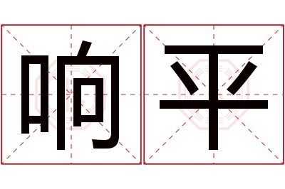 响平名字寓意 响平名字寓意