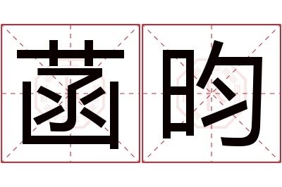 菡昀名字寓意