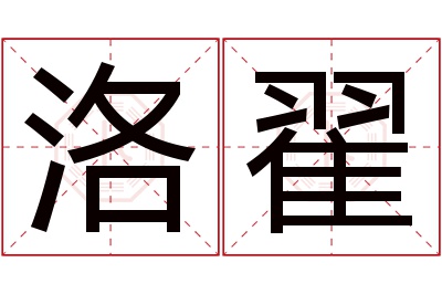 洛翟名字寓意