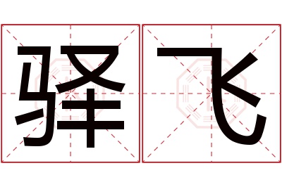 驿飞名字寓意