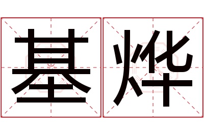 基烨名字寓意