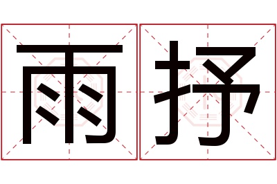 雨抒名字寓意