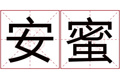 安蜜名字寓意