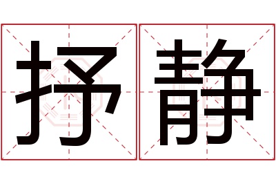 抒静名字寓意