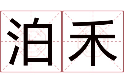泊禾名字寓意 泊禾名字寓意