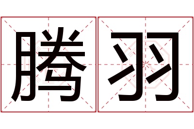 腾羽名字寓意 腾羽名字寓意
