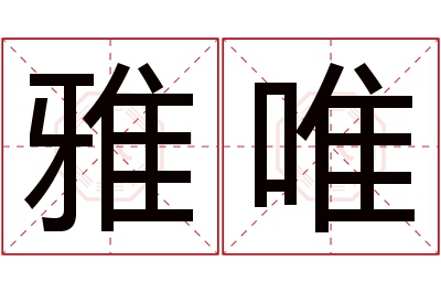 雅唯名字寓意