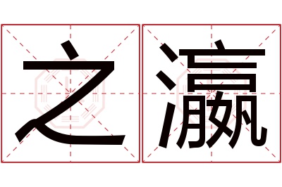 之瀛名字寓意