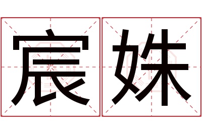 宸姝名字寓意 宸姝名字寓意