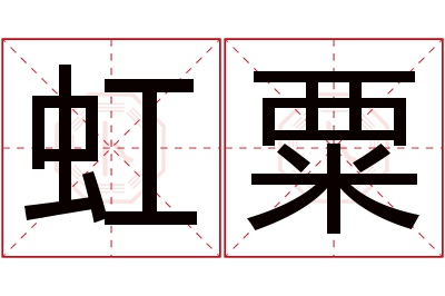虹粟名字寓意