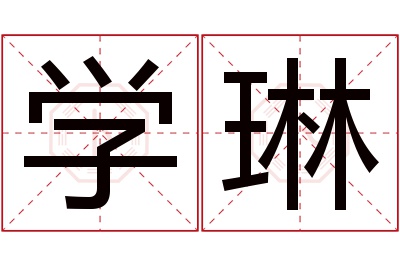 学琳名字寓意 学琳名字寓意