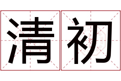 清初名字寓意