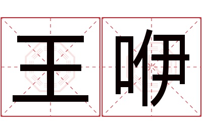 王咿名字寓意