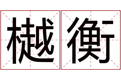 樾衡名字寓意