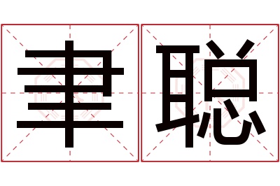 聿聪名字寓意