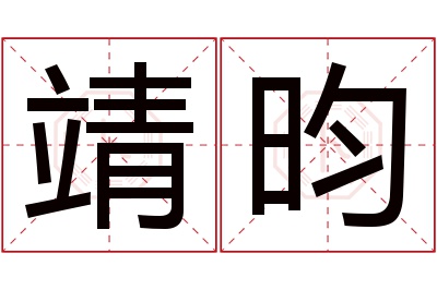 靖昀名字寓意