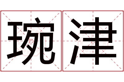 琬津名字寓意