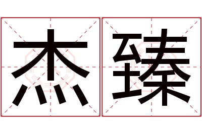 杰臻名字寓意