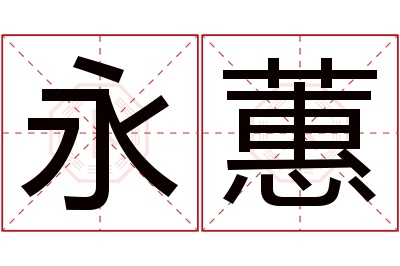 永蕙名字寓意