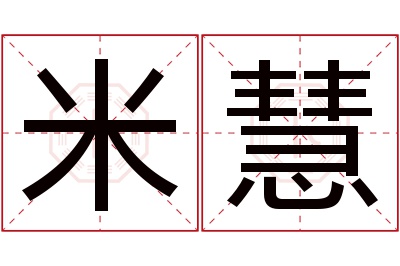 米慧名字寓意