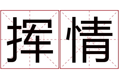 挥情名字寓意