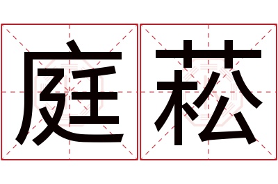 庭菘名字寓意