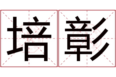 培彰名字寓意