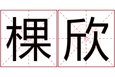 棵欣名字寓意