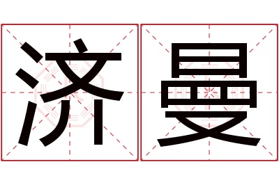 济曼名字寓意