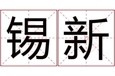 锡新名字寓意 锡新名字寓意