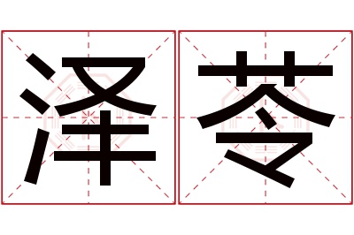 泽苓名字寓意 泽苓名字寓意