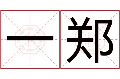 一郑名字寓意