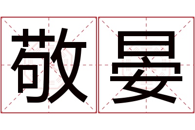 敬晏名字寓意