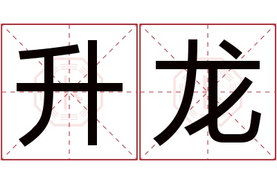 升龙名字寓意