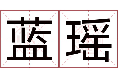 蓝瑶名字寓意