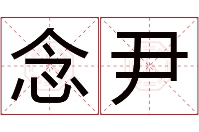 念尹名字寓意 念尹名字寓意