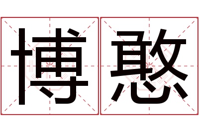 博憨名字寓意