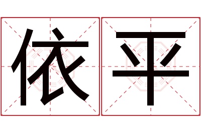 依平名字寓意