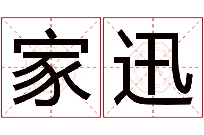 家迅名字寓意