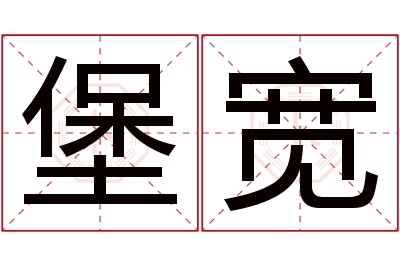 堡宽名字寓意