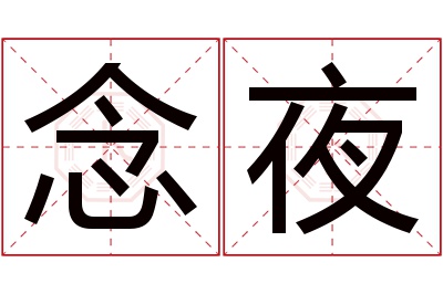 念夜名字寓意